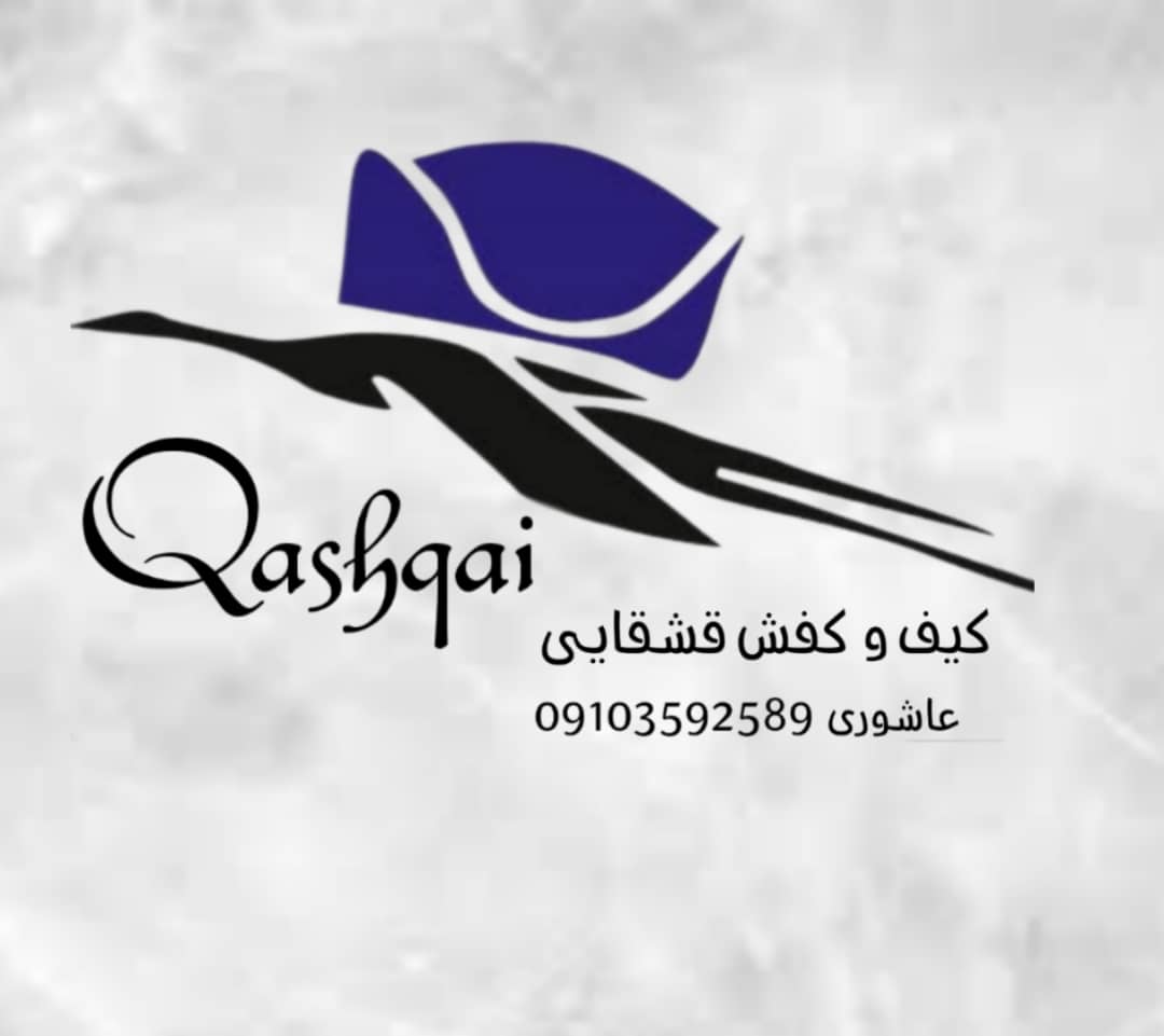 کیف و کفش قشقایی